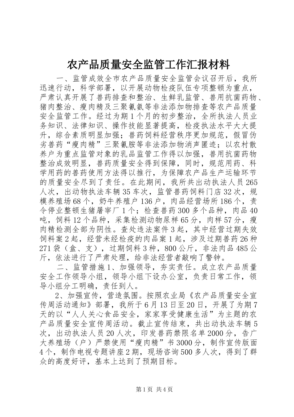 农产品质量安全监管工作汇报材料 _第1页