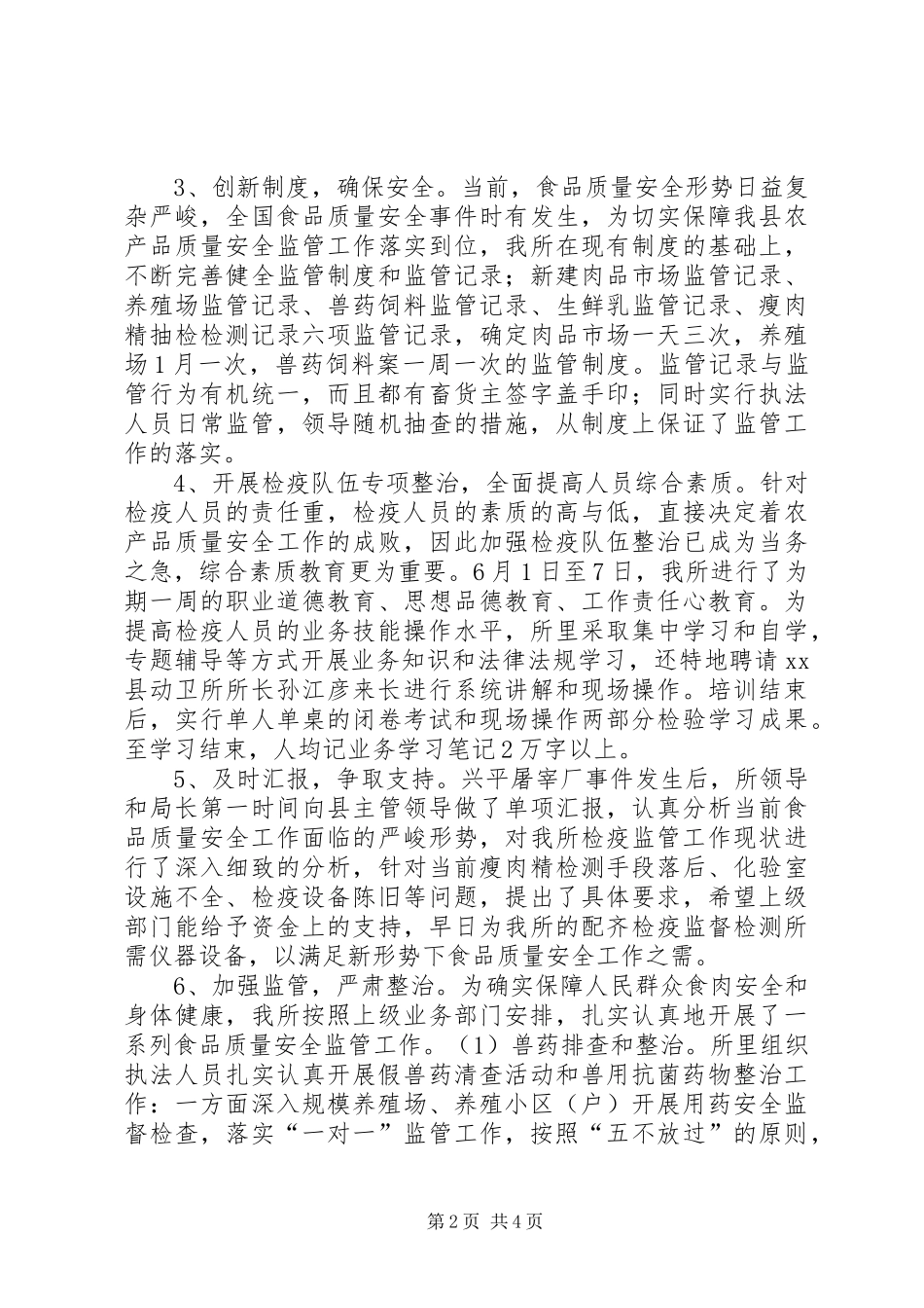 农产品质量安全监管工作汇报材料 _第2页