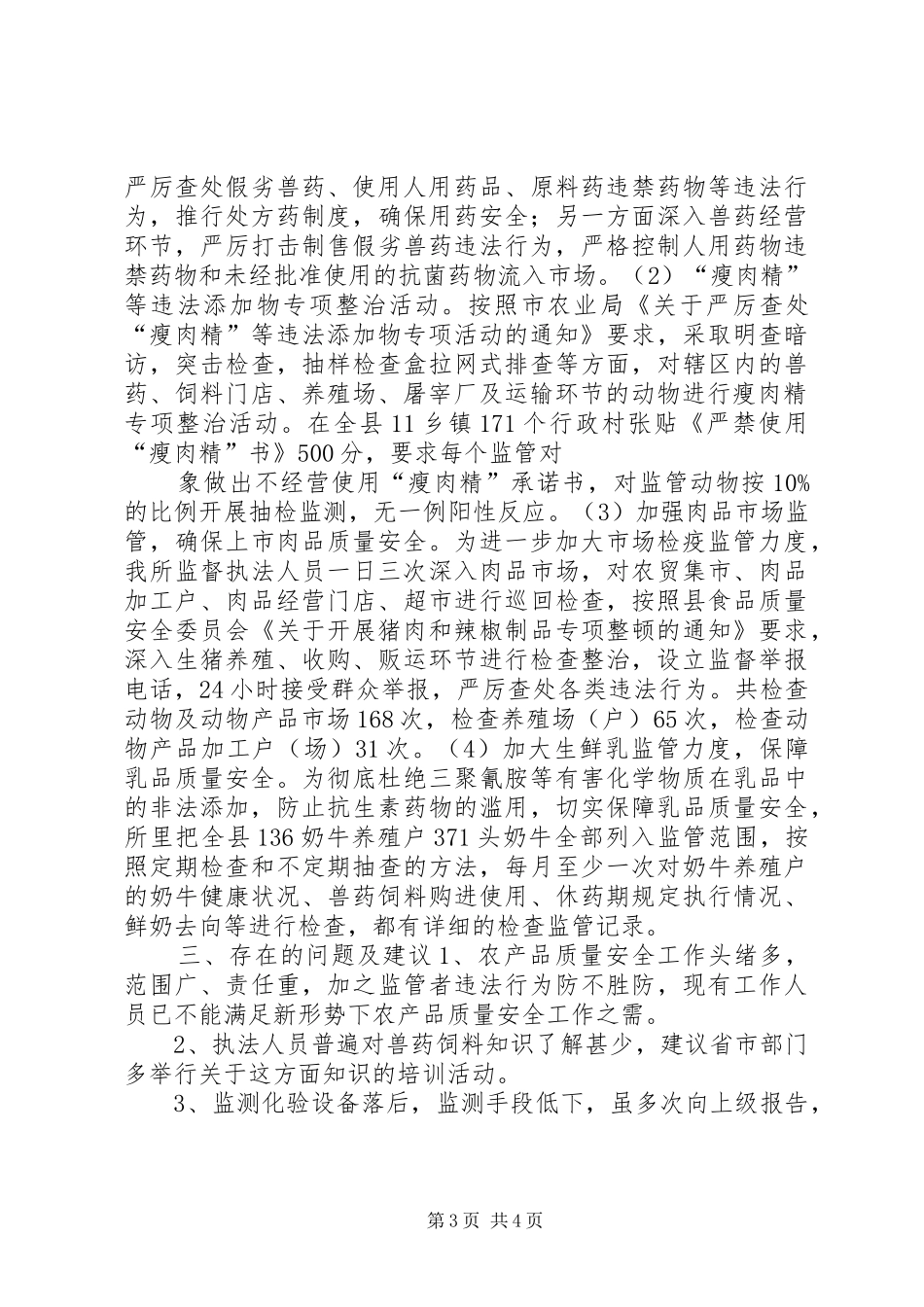 农产品质量安全监管工作汇报材料 _第3页
