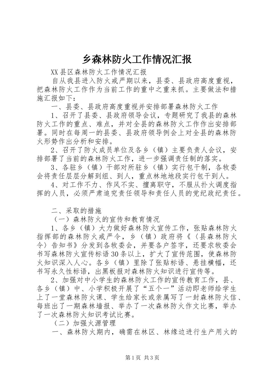 乡森林防火工作情况汇报 _第1页