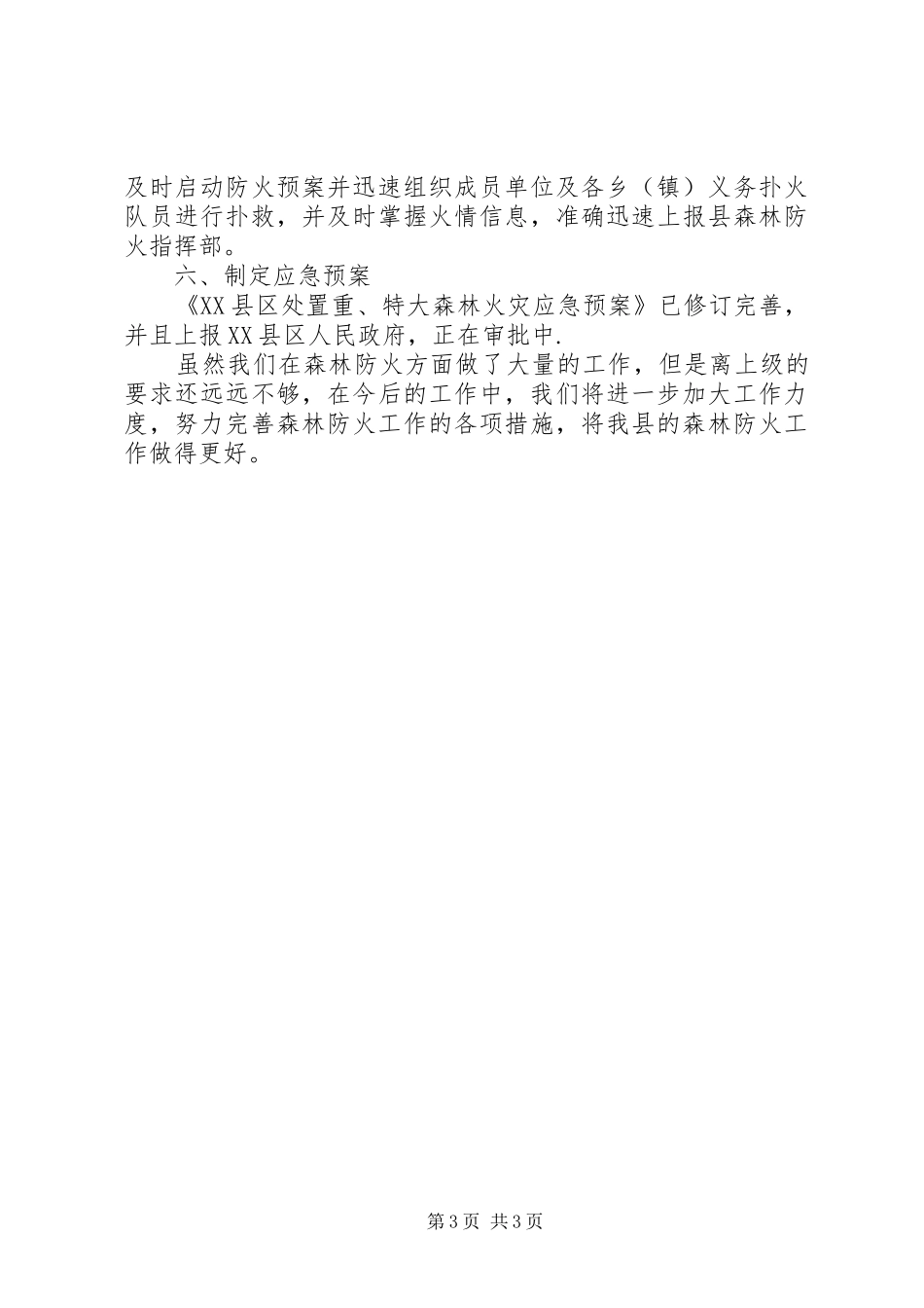 乡森林防火工作情况汇报 _第3页