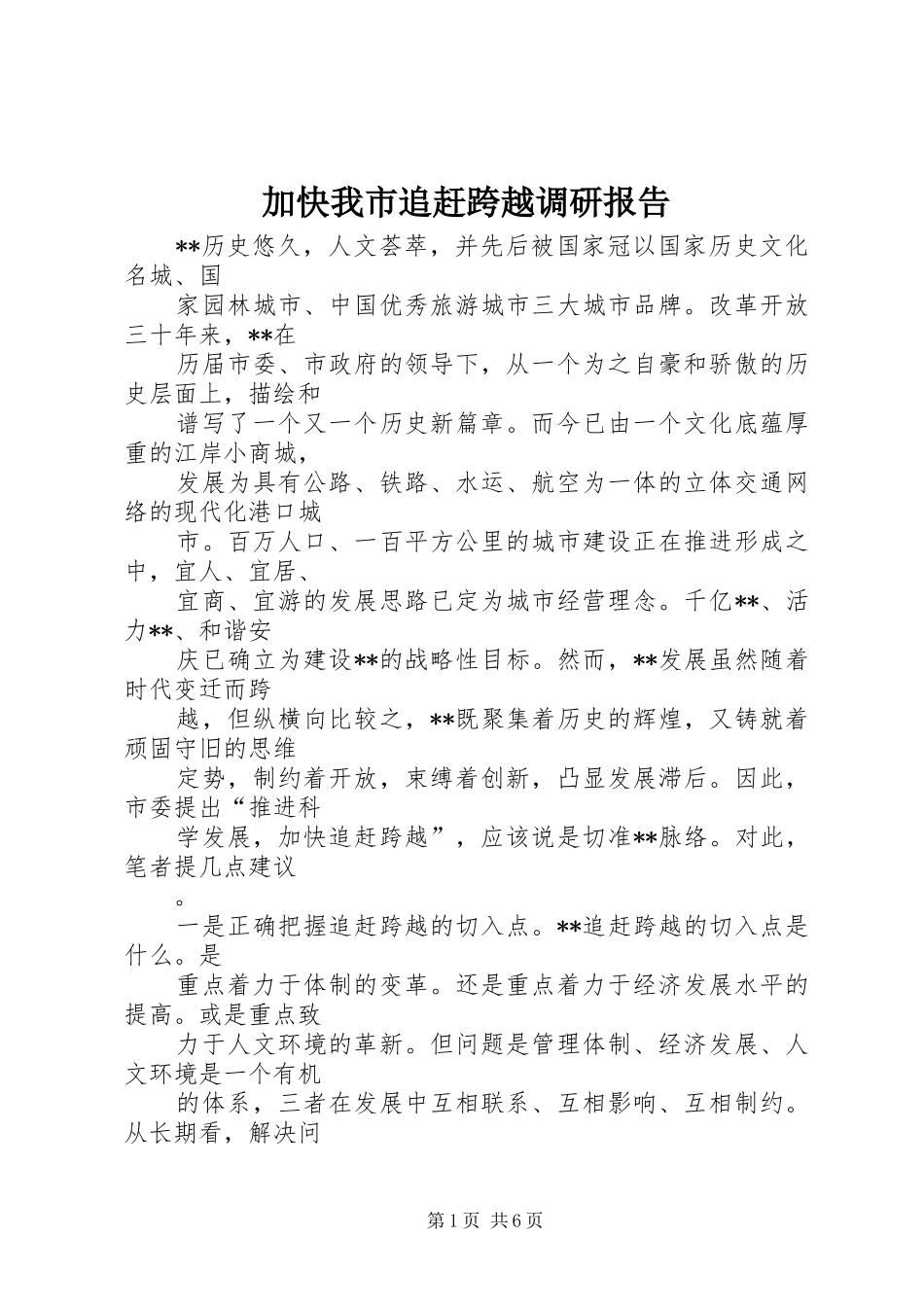 加快我市追赶跨越调研报告 _第1页