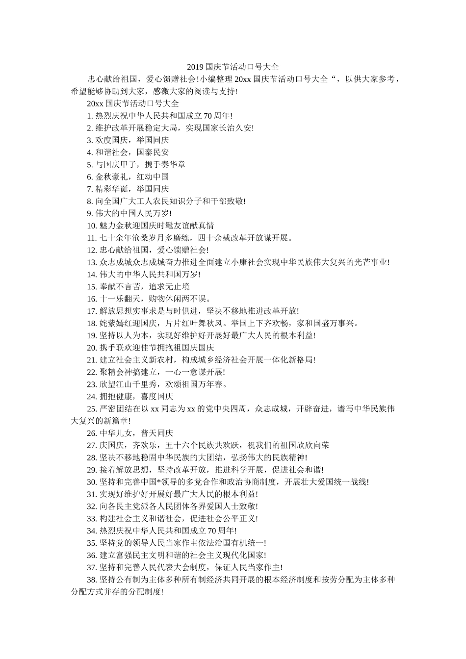 2019国庆节活动口号大全 _第1页