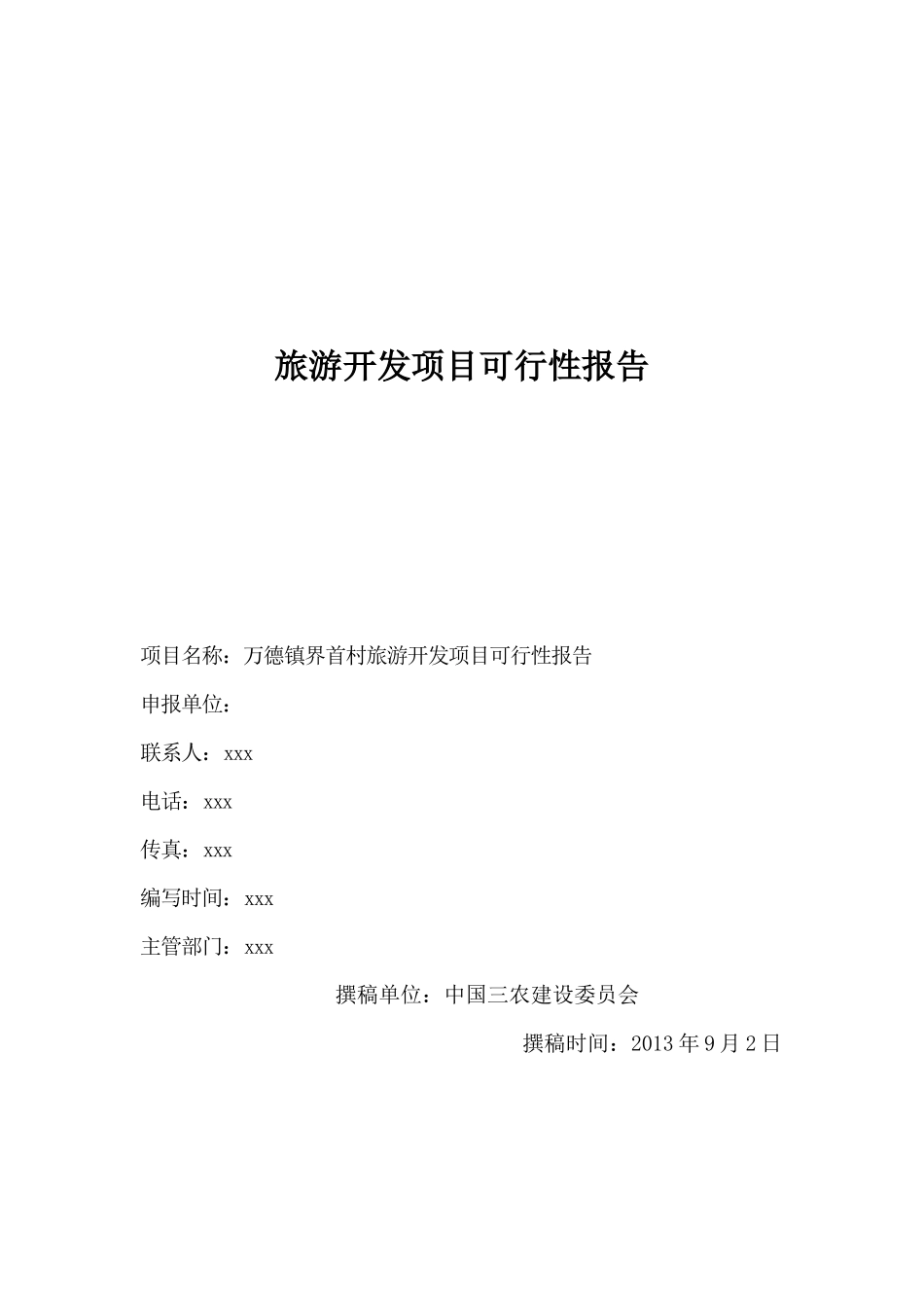 旅游开发项目可行性报告_第1页