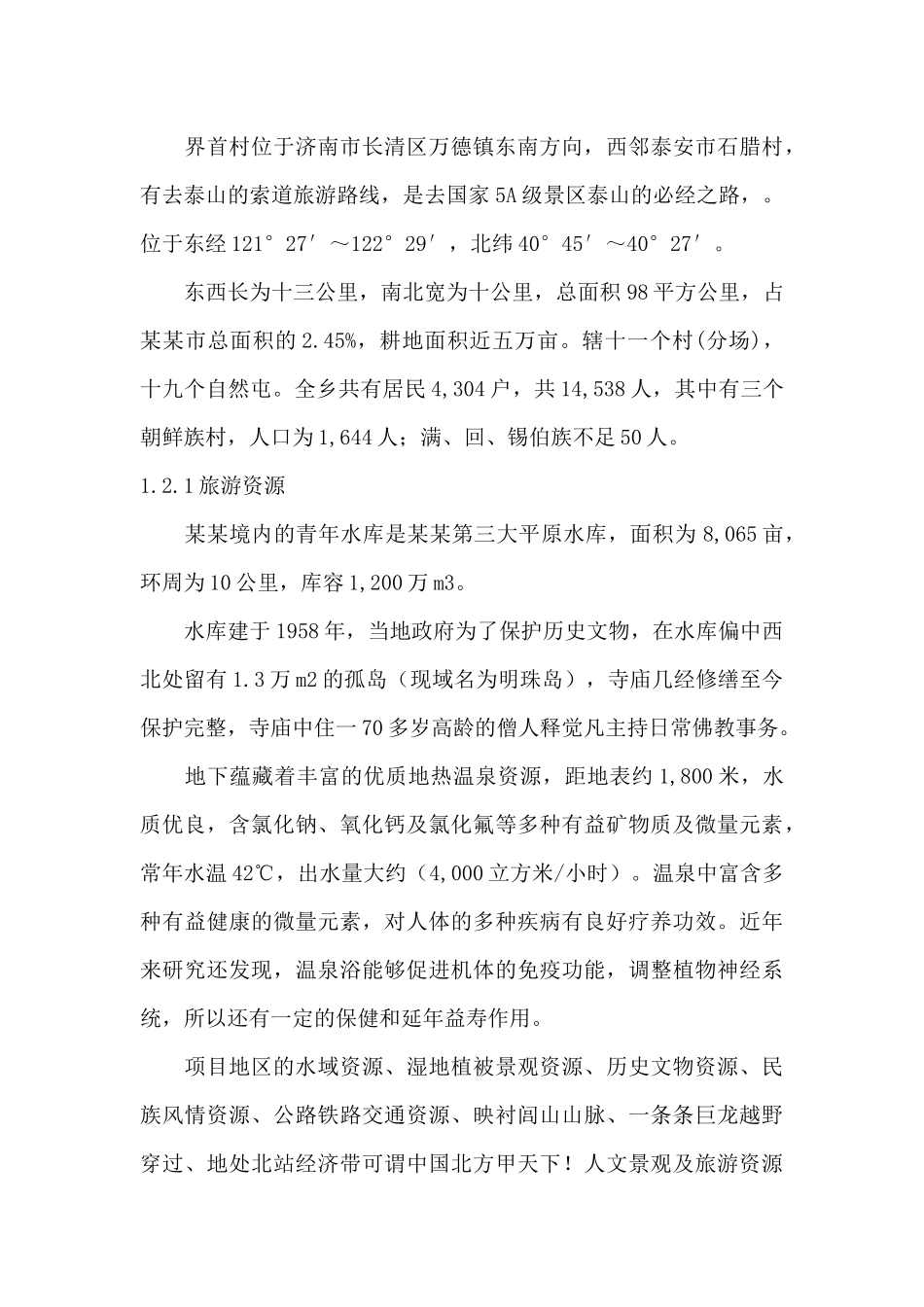 旅游开发项目可行性报告_第3页