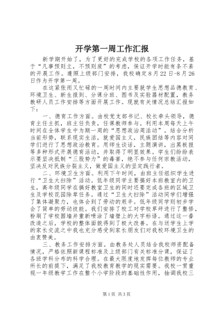 开学第一周工作汇报 