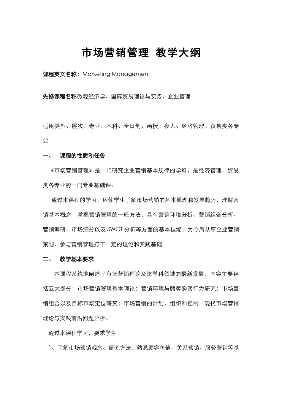 市场营销管理 教学大纲_第1页