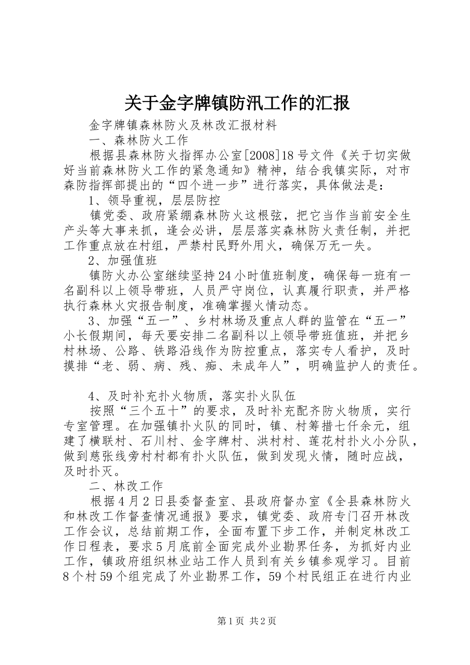 关于金字牌镇防汛工作的汇报 _第1页