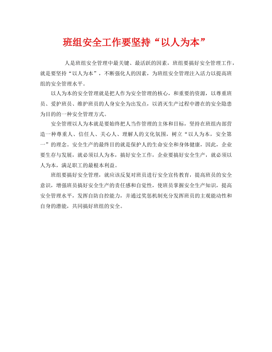 《安全管理》之班组安全工作要坚持“以人为本” _第1页