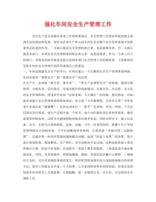 《安全管理》之强化车间安全生产管理工作 
