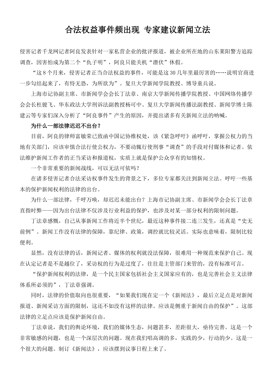 合法权益事件频出现 专家建议新闻立法_第1页