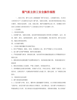 《安全操作规程》之煤气柜主控工安全操作规程 