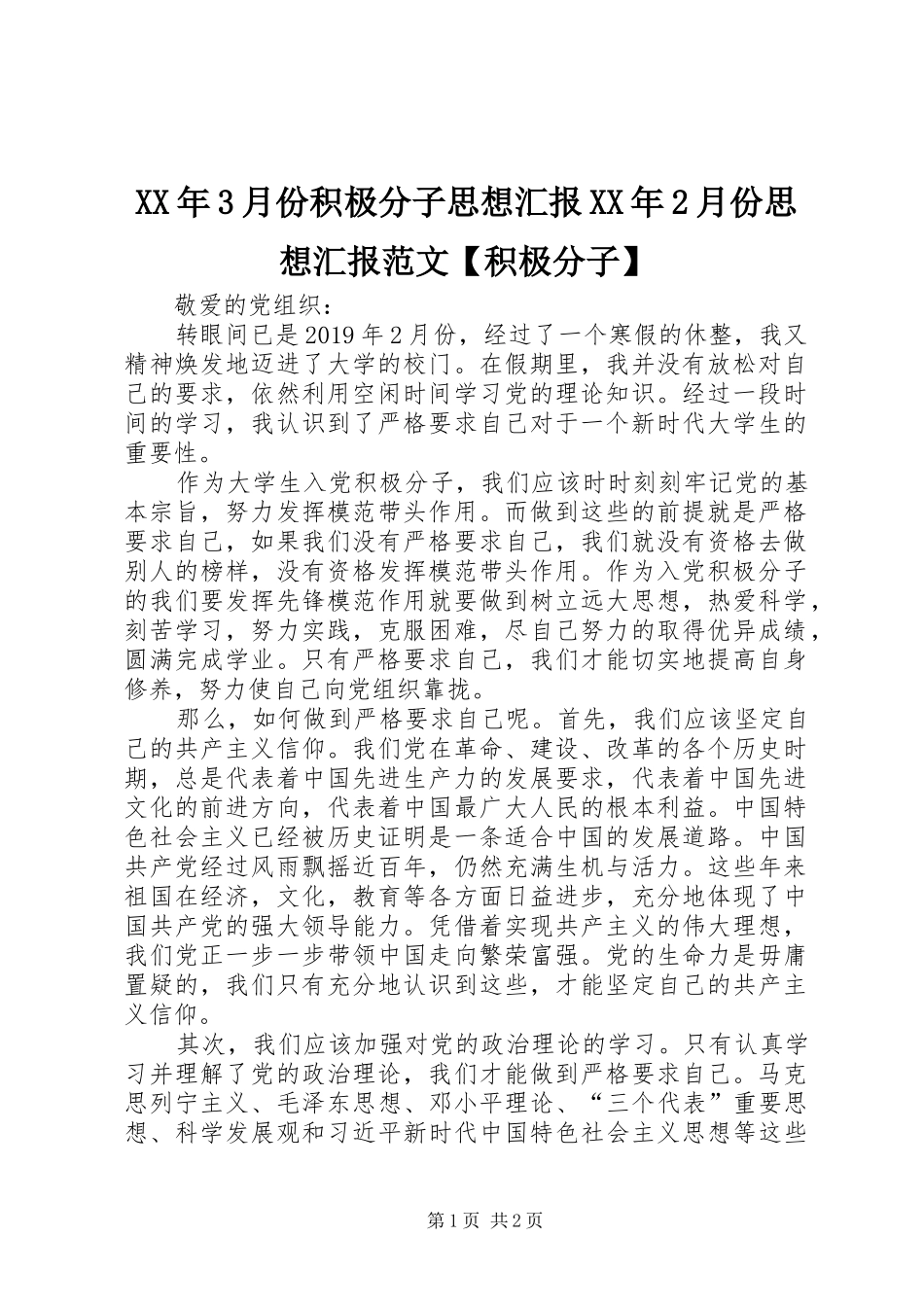 XX年3月份积极分子思想汇报XX年2月份思想汇报范文【积极分子】_第1页