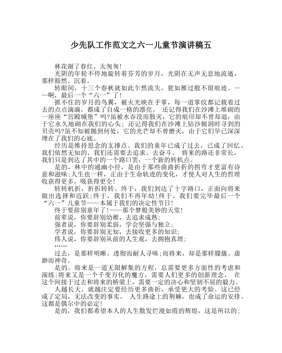 少先队工作范文六一儿童节演讲稿五 _第1页