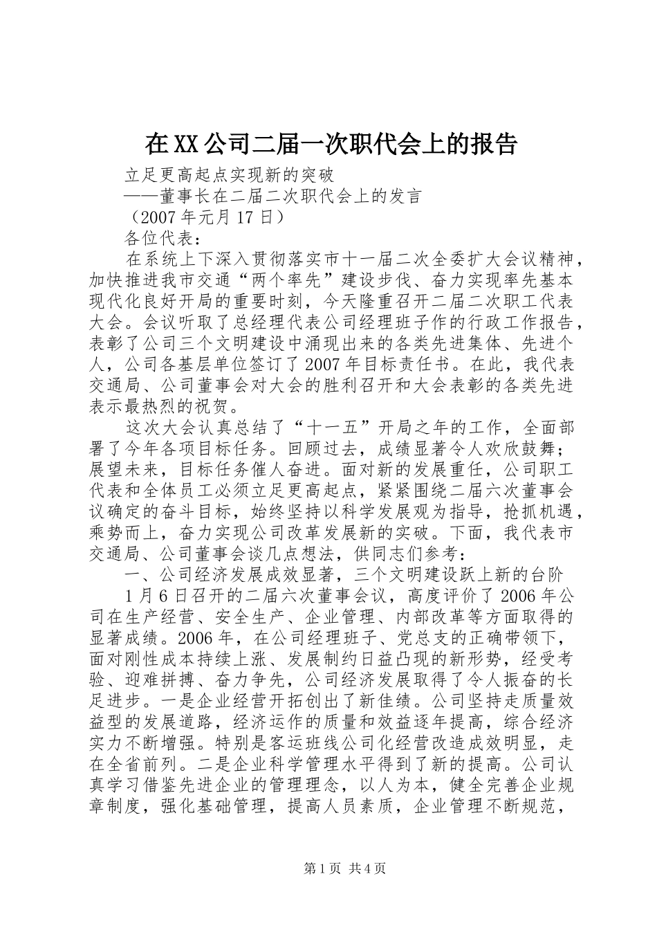 在XX公司二届一次职代会上的报告 _第1页