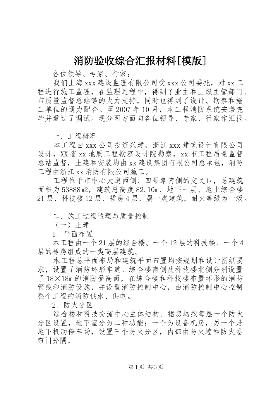 消防验收综合汇报材料[模版] _第1页
