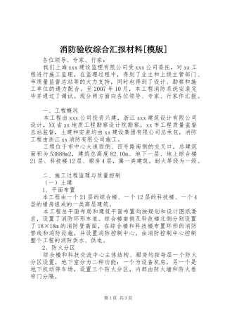 消防验收综合汇报材料[模版] 