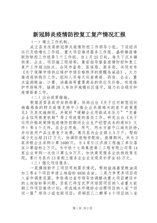 新冠肺炎疫情防控复工复产情况汇报 