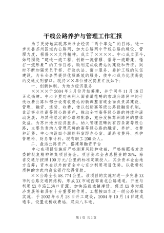 干线公路养护与管理工作汇报 