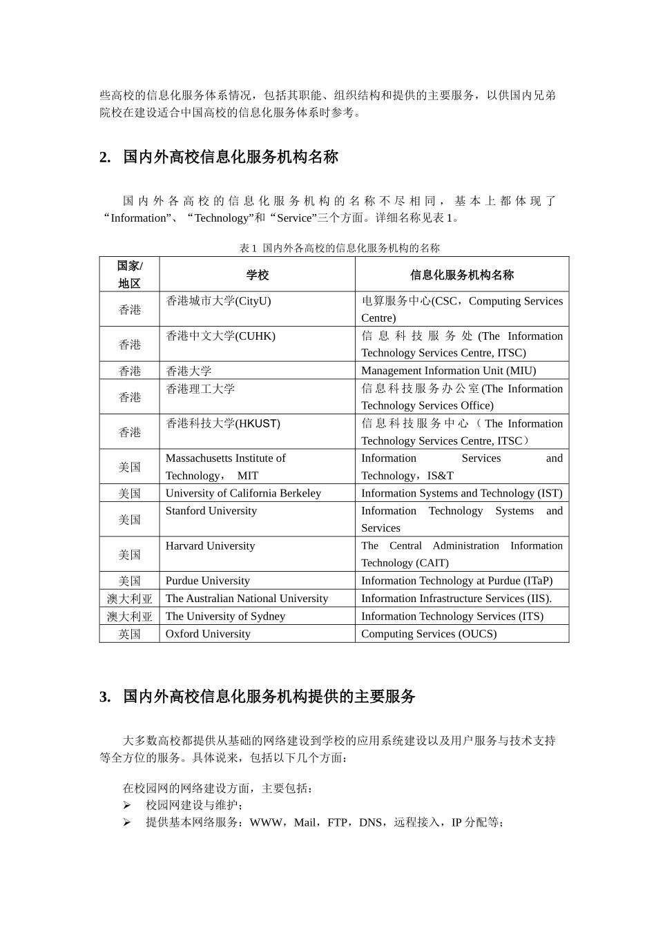 国内外高校信息化服务体系研究_第2页