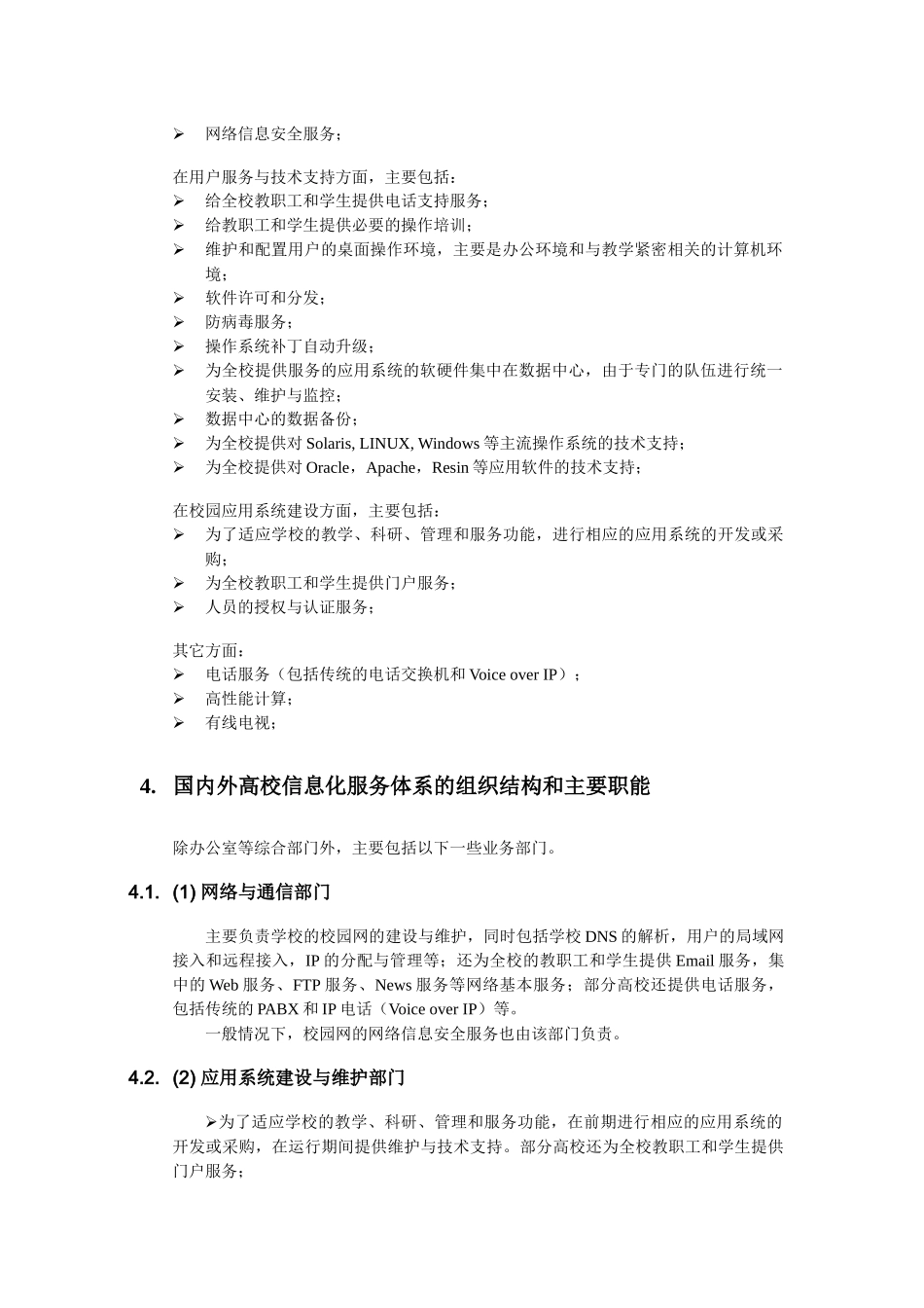 国内外高校信息化服务体系研究_第3页