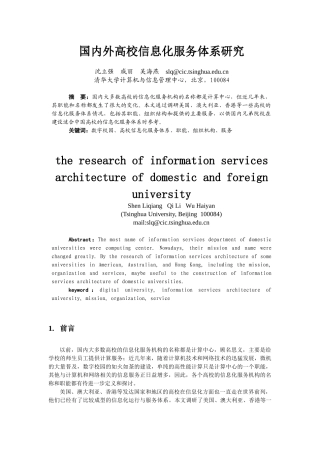 国内外高校信息化服务体系研究