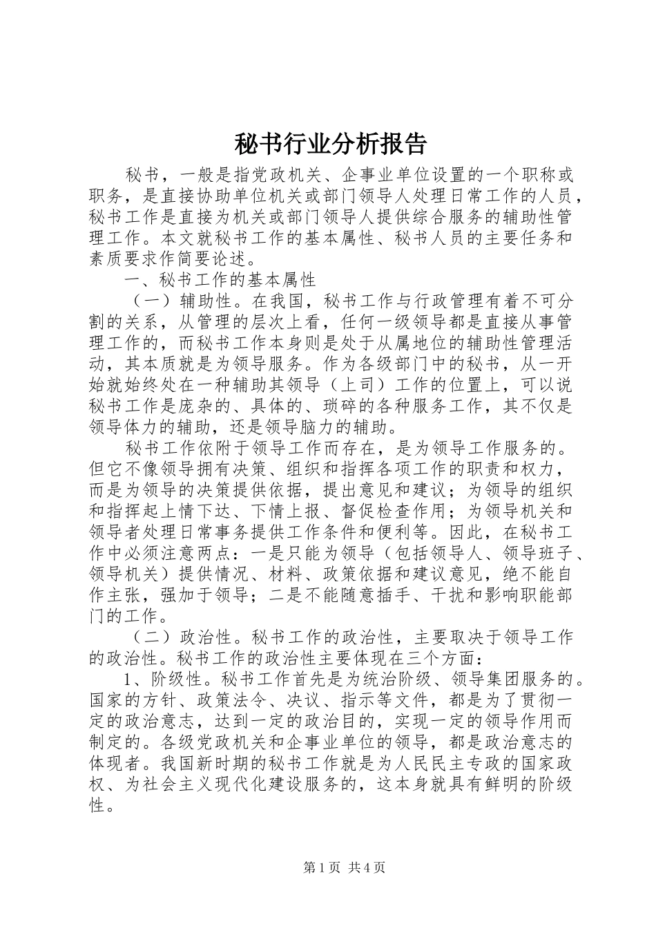 秘书行业分析报告 _第1页