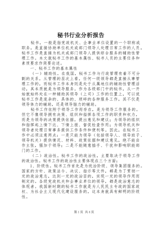 秘书行业分析报告 