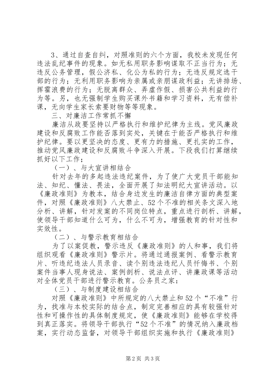 小学廉政准则自查报告 _第2页