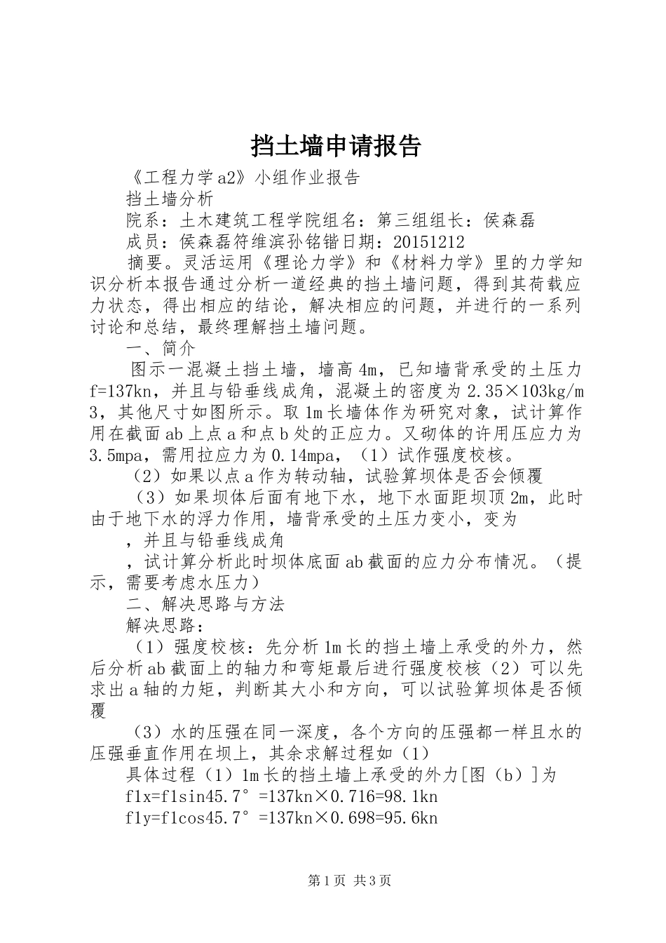 挡土墙申请报告 _第1页
