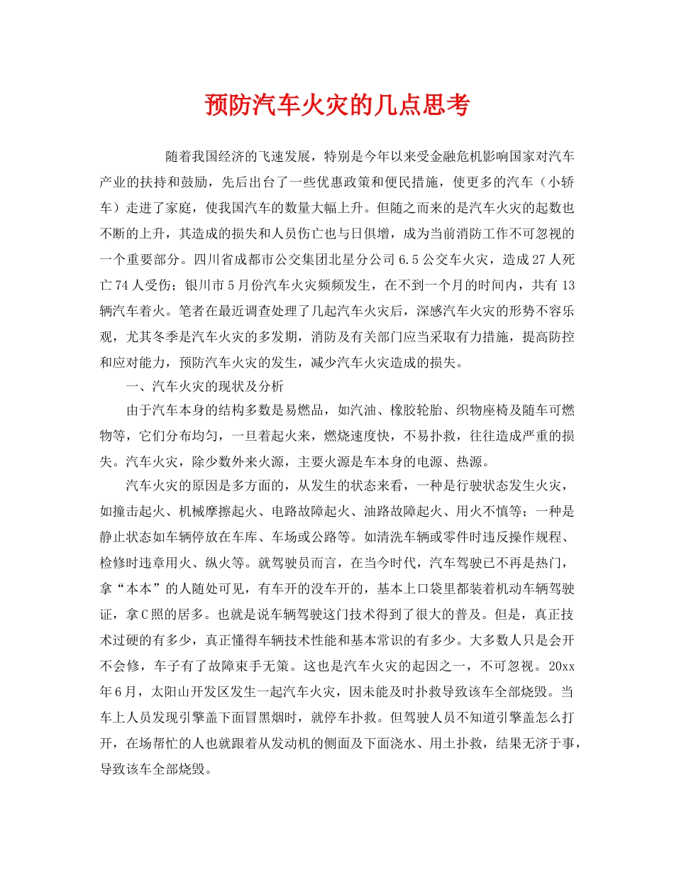 《安全管理》之预防汽车火灾的几点思考 _第1页