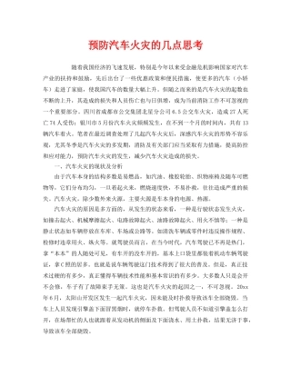 《安全管理》之预防汽车火灾的几点思考 