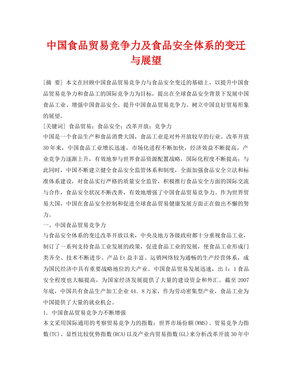 《安全管理论文》之中国食品贸易竞争力及食品安全体系的变迁与展望 _第1页