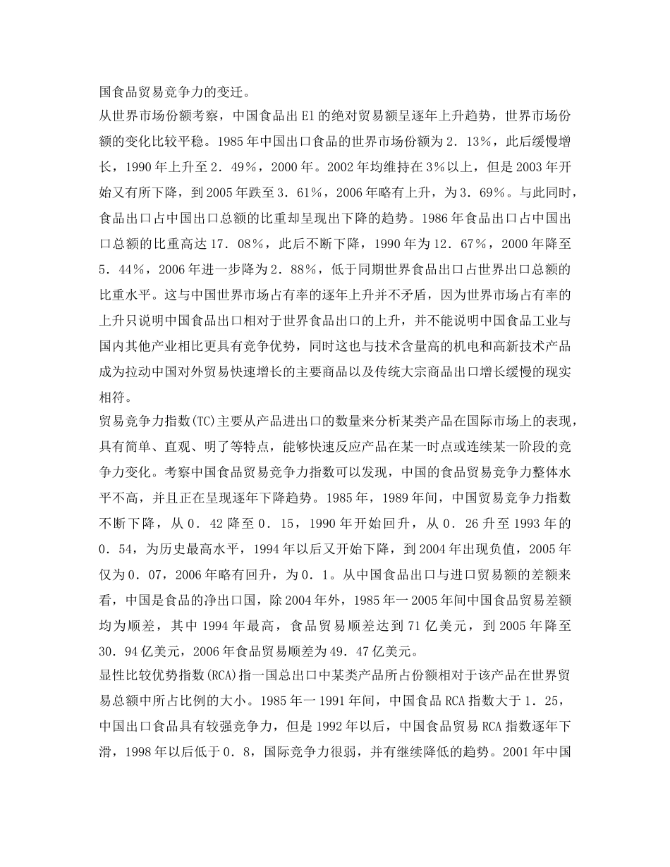 《安全管理论文》之中国食品贸易竞争力及食品安全体系的变迁与展望 _第2页