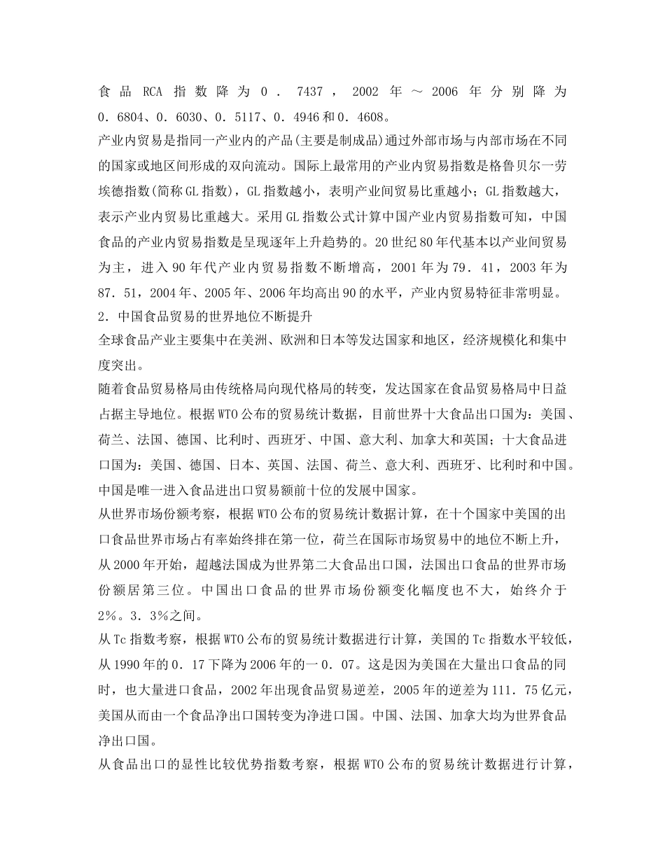 《安全管理论文》之中国食品贸易竞争力及食品安全体系的变迁与展望 _第3页