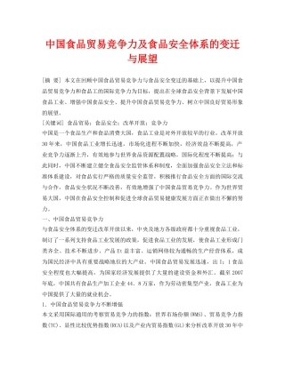 《安全管理论文》之中国食品贸易竞争力及食品安全体系的变迁与展望 