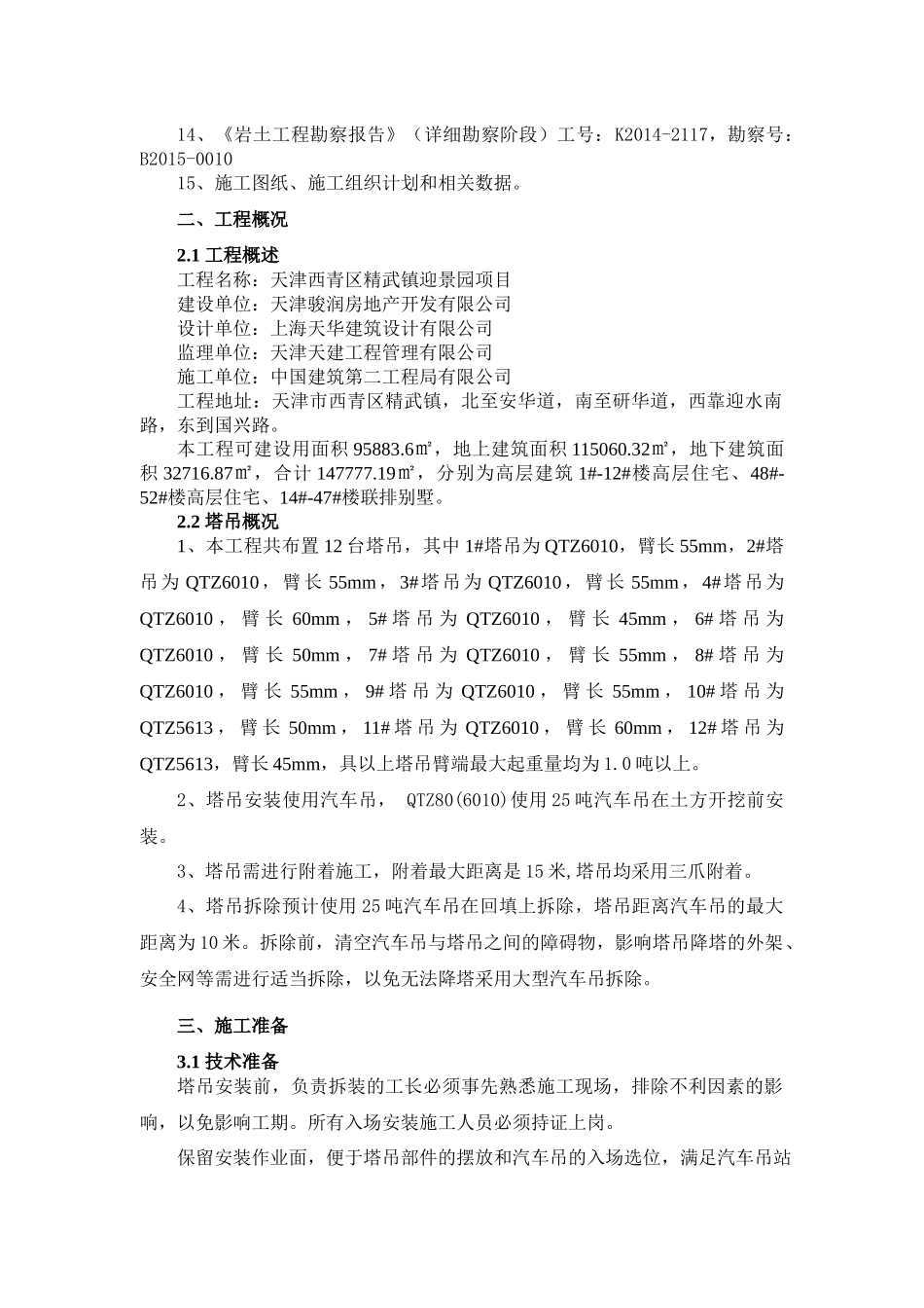 塔吊安拆、附着施工方案_第2页