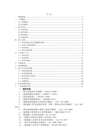塔吊安拆、附着施工方案