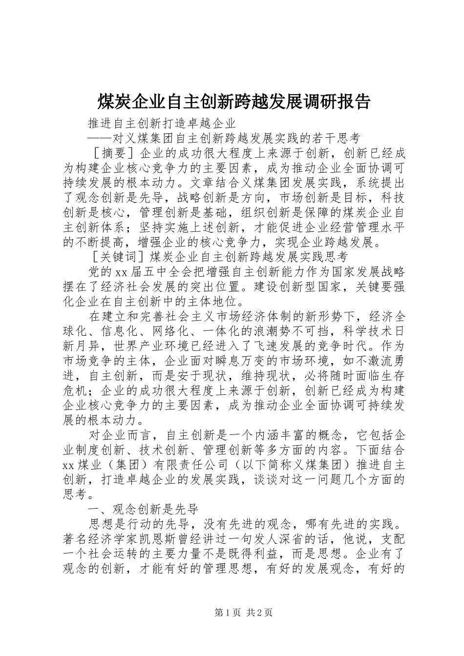 煤炭企业自主创新跨越发展调研报告 _第1页