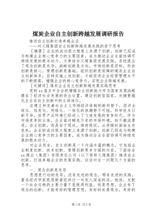 煤炭企业自主创新跨越发展调研报告 