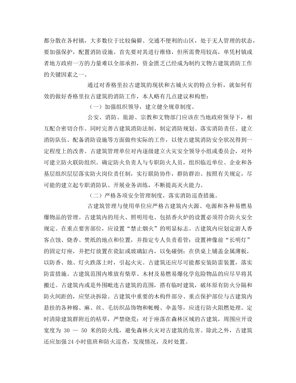 《安全管理论文》之浅析香格里拉古建筑消防安全现状与对策 _第3页