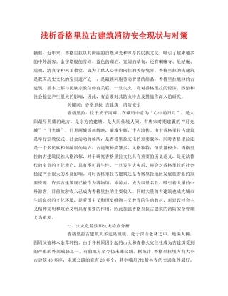 《安全管理论文》之浅析香格里拉古建筑消防安全现状与对策 
