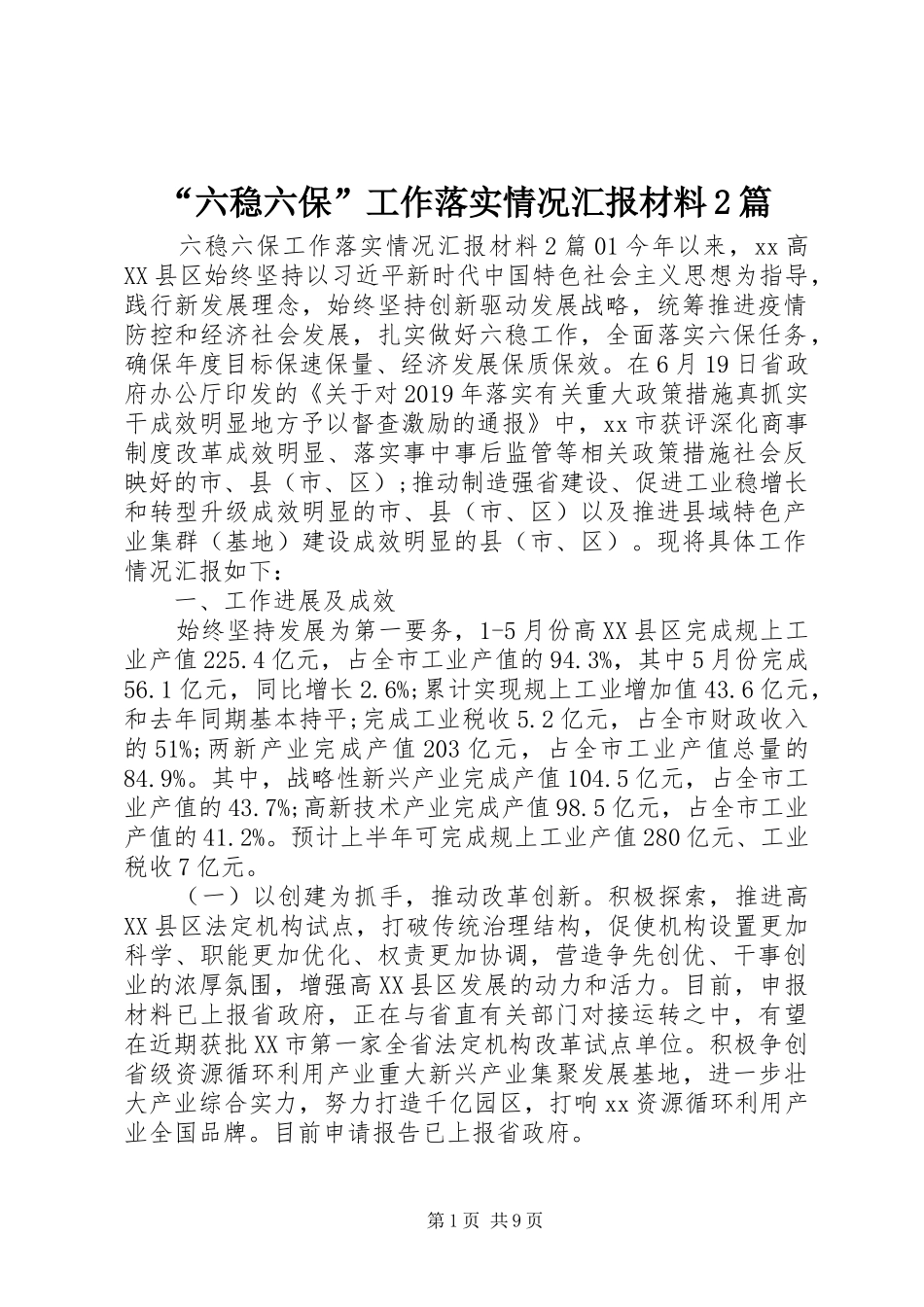 “六稳六保”工作落实情况汇报材料2篇_第1页