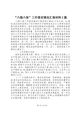 “六稳六保”工作落实情况汇报材料2篇