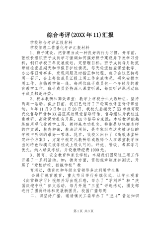 综合考评(20XX年11)汇报 