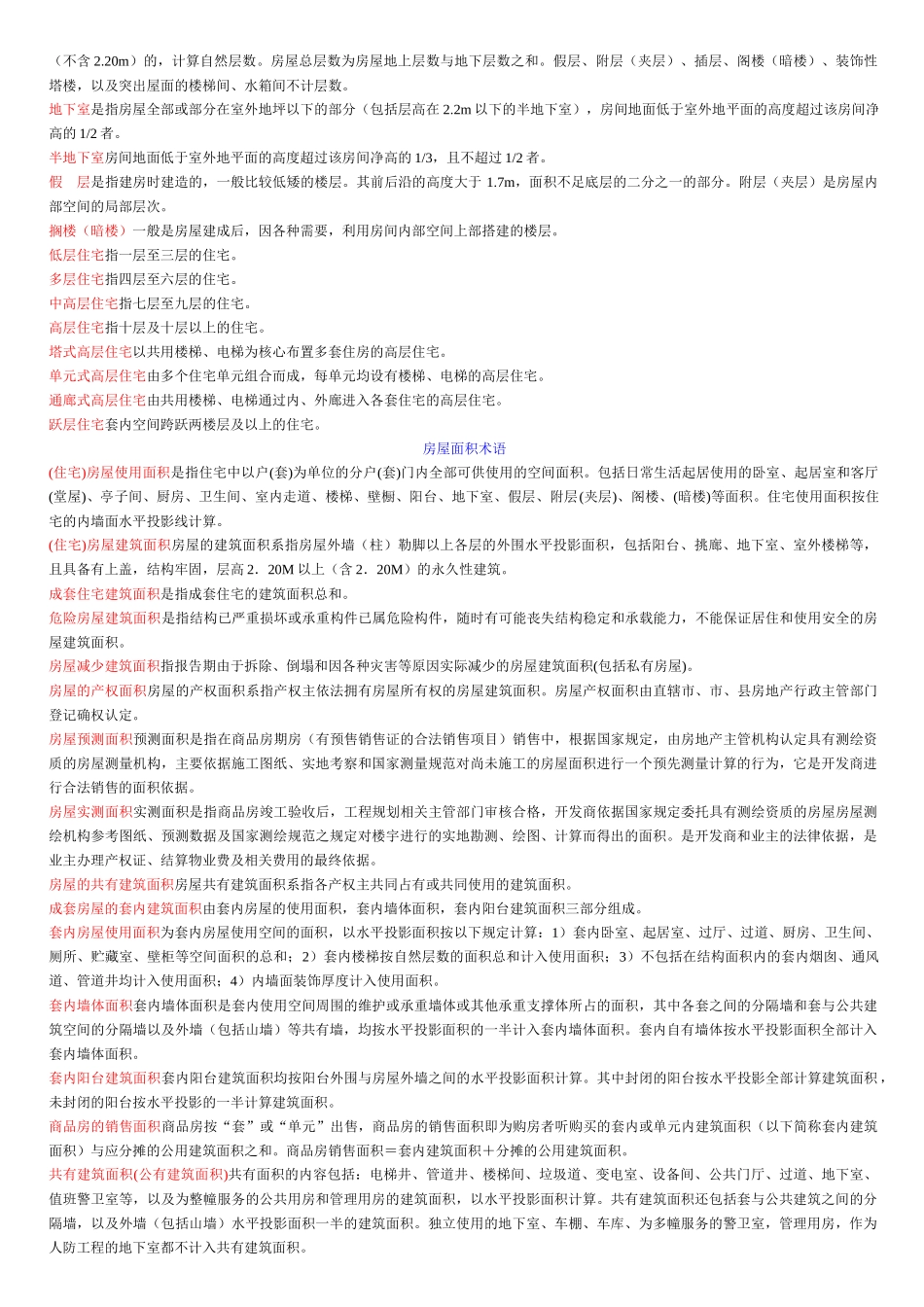 房屋专业名词_第2页