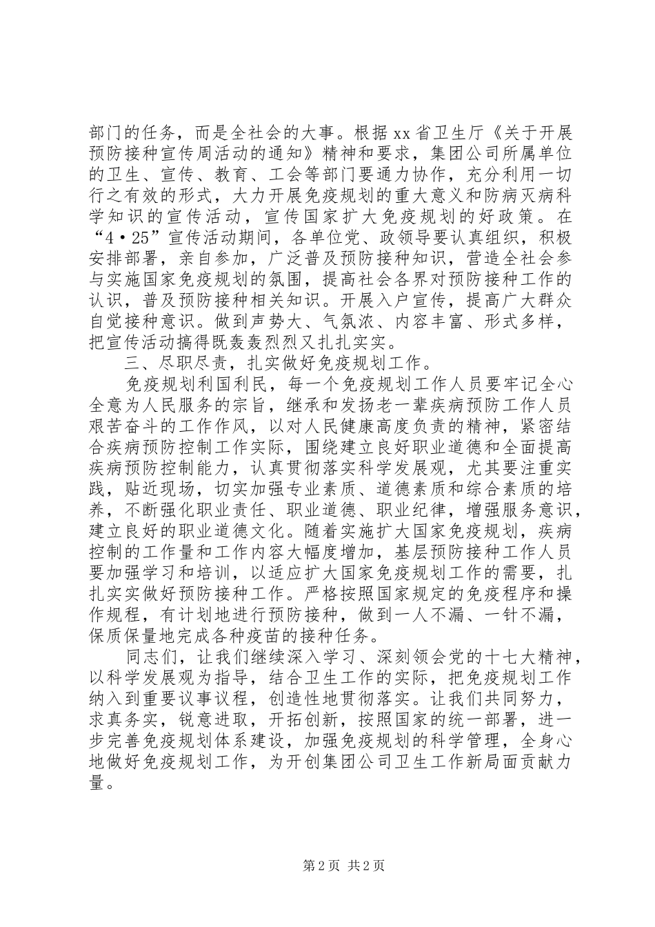 在“425”计划免疫宣传周活动上的讲话稿_第2页