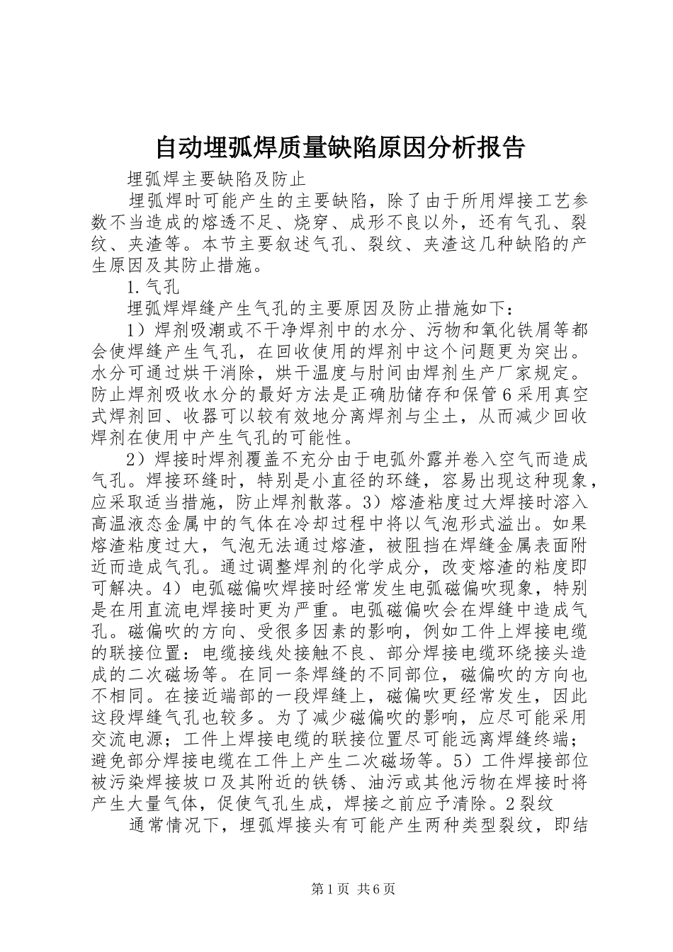 自动埋弧焊质量缺陷原因分析报告 _第1页