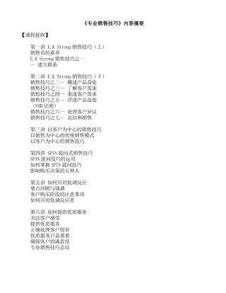 专业销售技巧内容摘要