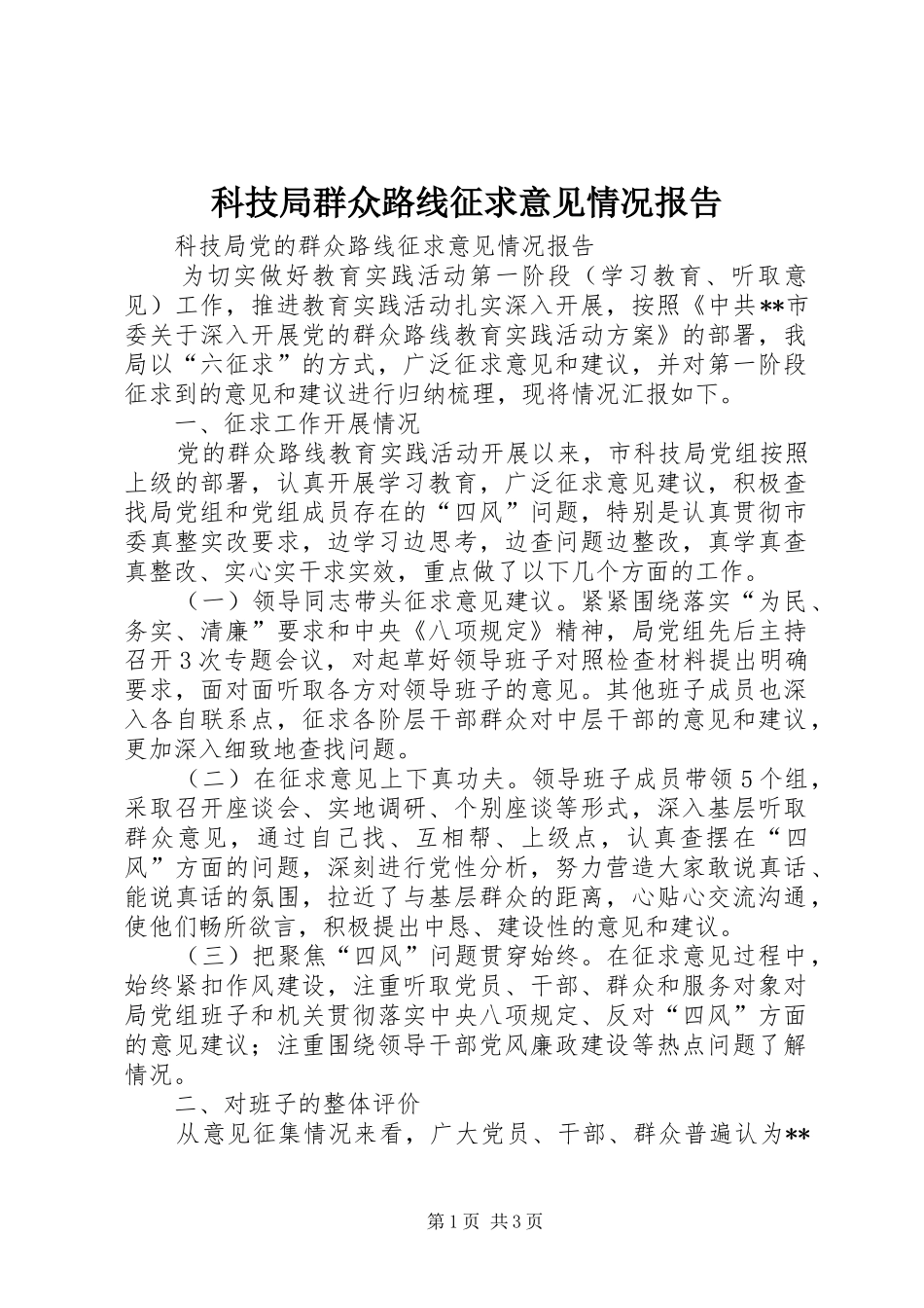 科技局群众路线征求意见情况报告 _第1页